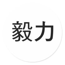 Chinese Symbol for perseverance Stickers