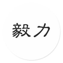 Chinese Symbol for perseverance Stickers