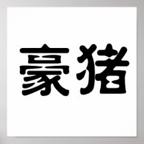 Chinese Symbol for porcupine Print