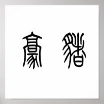 Chinese Symbol for porcupine Poster