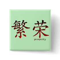 Chinese Symbol for Prosperity Button