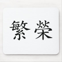 Chinese Symbol for prosperity Mouse Pads