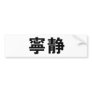 Chinese Symbol for serenity Bumper Sticker