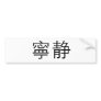 Chinese Symbol for serenity Bumper Stickers