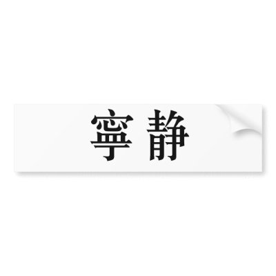 Chinese Symbol for serenity Bumper Stickers by liujie1