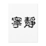 Chinese Symbol for serenity Post Card