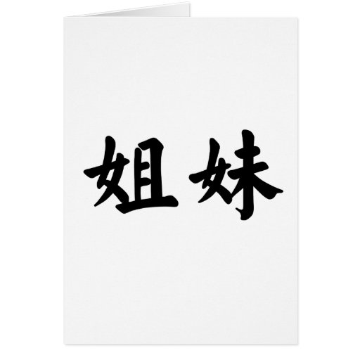 chinese-symbol-for-sister-greeting-card-zazzle