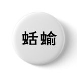 Chinese Symbol for slug Pinback Buttons