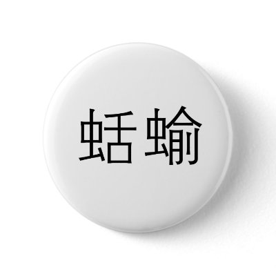 Chinese Symbol for slug Pin by liujie1