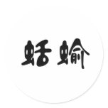 Chinese Symbol for slug stickers