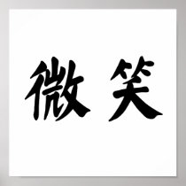 Chinese Symbol for smile Print