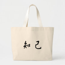 Chinese Symbol for soul mate Bags