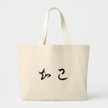 Chinese Symbol for soul mate Bags