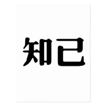 Chinese Symbol for soul mate Post Card