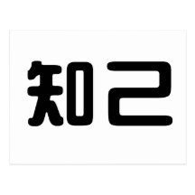 Chinese Symbol for soul mate Post Cards