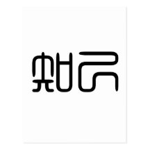 Chinese Symbol for soul mate Postcard