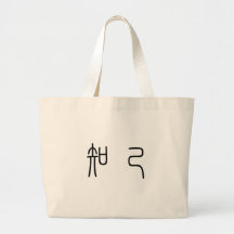 Chinese Symbol for soul mate Tote Bags