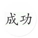 chinese-symbol-for-success stickers