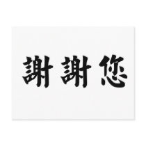 Chinese Symbol for thank you Postcards