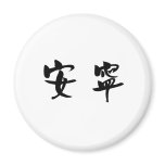 Chinese Symbol for tranquillity, tranquillity
