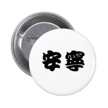 Chinese Symbol for tranquillity, tranquillity Pin