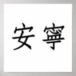 Chinese Symbol for tranquillity, tranquillity Print