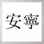 Chinese Symbol for tranquillity, tranquillity