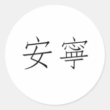 Chinese Symbol for tranquillity, tranquillity Stickers