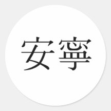Chinese Symbol for tranquillity, tranquillity Round Sticker