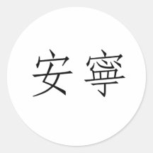 Chinese Symbol for tranquillity, tranquillity Stickers