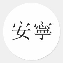 Chinese Symbol for tranquillity, tranquillity Stickers