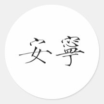 Chinese Symbol for tranquillity, tranquillity Sticker