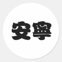 Chinese Symbol for tranquillity, tranquillity Round Stickers
