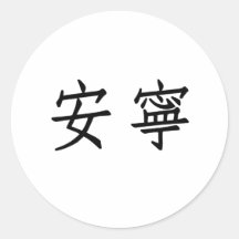 Chinese Symbol for tranquillity, tranquillity Sticker