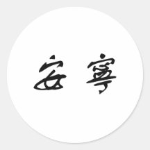 Chinese Symbol for tranquillity, tranquillity Round Stickers