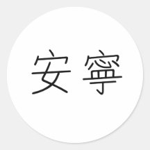 Chinese Symbol for tranquillity, tranquillity Sticker