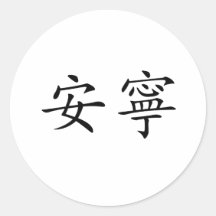 Chinese Symbol for tranquillity, tranquillity Round Stickers