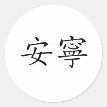 Chinese Symbol for tranquillity, tranquillity Round Sticker