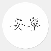 Chinese Symbol for tranquillity, tranquillity Sticker