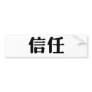 Chinese Symbol for trust Bumper Sticker
