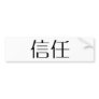 Chinese Symbol for trust Bumper Sticker