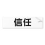 Chinese Symbol for trust Bumper Stickers