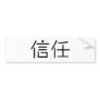 Chinese Symbol for trust Bumper Sticker
