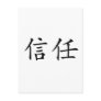 Chinese Symbol for trust Post Card