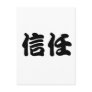Chinese Symbol for trust Postcards