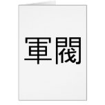 Chinese Symbol for warlord Greeting Cards