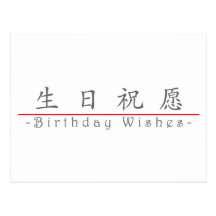 Chinese word for Birthday Wishes 10292_1.pdf Postcards