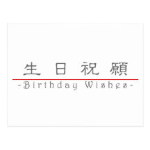 Chinese word for Birthday Wishes 10292_2.pdf Postcards
