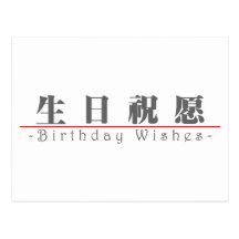 Chinese word for Birthday Wishes 10292_3.pdf Postcard