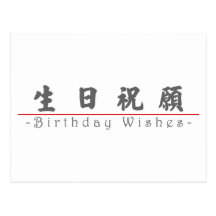 Chinese word for Birthday Wishes 10292_4.pdf Postcards